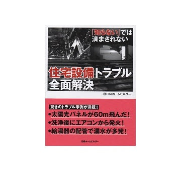 「知らない」では済まされない　住宅設備トラブル全面解決
