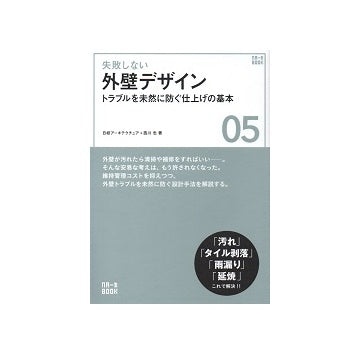 失敗しない外壁デザイン
