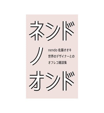 ネンドノオンド　佐藤オオキ 世界のデザイナーとのオフレコ雑談集