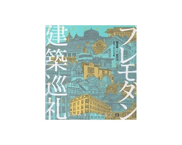 プレモダン建築巡礼