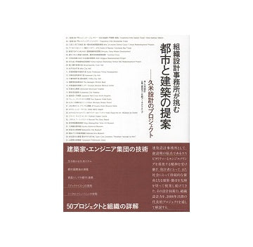 組織設計事務所が挑む都市と建築の提案　久米設計のプロジェクト