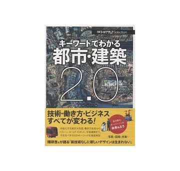キーワードでわかる都市・建築2.0