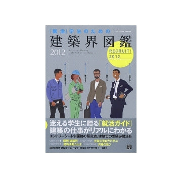 「就活」学生のための建築界図鑑 2012