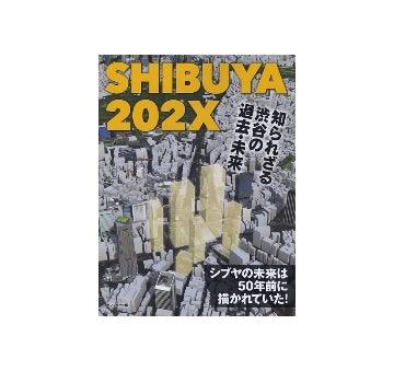 SHIBUYA 202X　知られざる渋谷の過去・未来