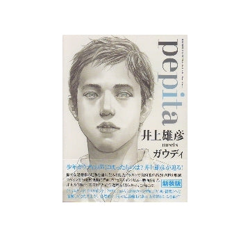 pepita ぺピータ　井上雄彦meetsガウディ　新装版