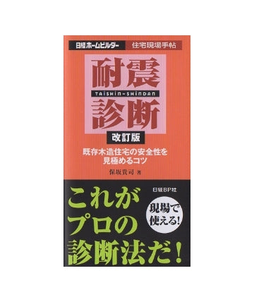 改訂版　耐震診断
既存木造住宅の安全性を見極めるコツ