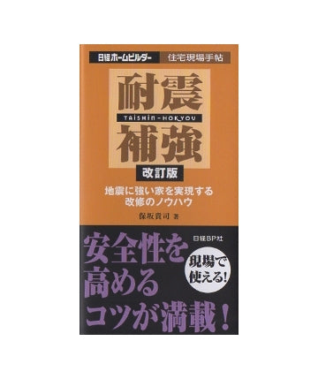 改訂版　耐震補強
地震に強い家を実現する改修のノウハウ