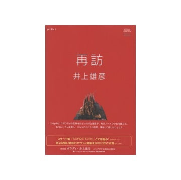 再訪 井上雄彦　pepita3