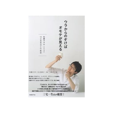 ウラからのぞけばオモテが見える