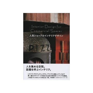 人気ショップのインテリアデザイン