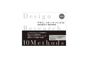 デザイン・リサーチ・メソッド10　新装版