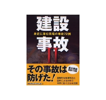 建設事故II　身近に潜む現場の事故72例