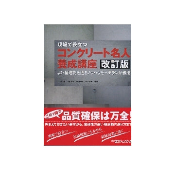 現場で役立つコンクリート名人養成講座　改訂版
よい構造物を造るノウハウをベテランが伝授
