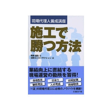 現場代理人要請講座 施工で勝つ方法