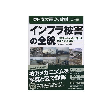 東日本大震災の教訓 土木編 インフラ被害の全貌