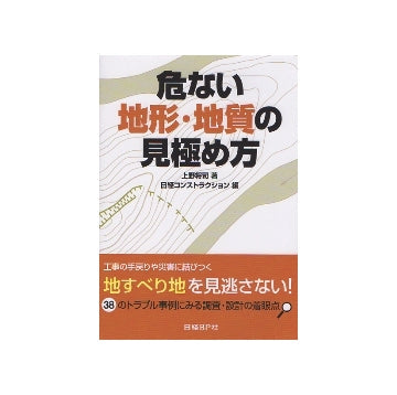 危ない地形・地質の見極め方
38のトラブル事例にみる調査・設計の着眼点