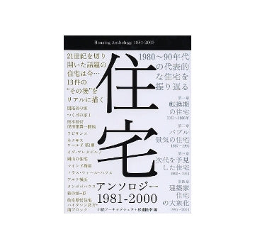 住宅アンソロジー　1981-2000