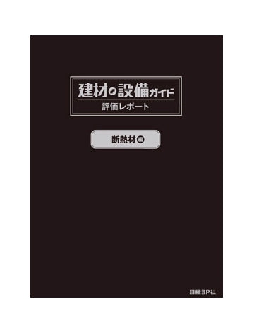 プロのための「建材・設備ガイド」評価レポート（断熱材編）