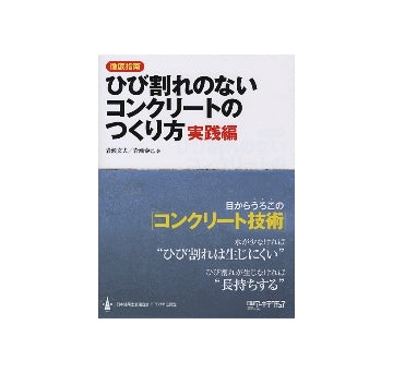徹底指南 ひび割れのないコンクリートのつくり方 実践編