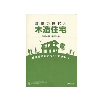 環境の時代と木造住宅
