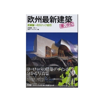 欧州最新建築 撮り歩記
武藤聖一のスナップ紀行