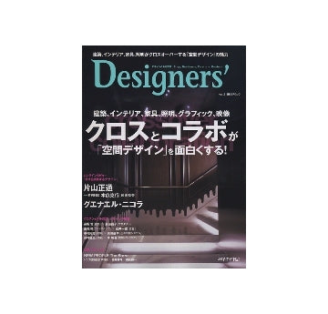Designers' vol.2
建築、インテリア、家具、照明がクロスオーバーする「空間デザイン」の魅力