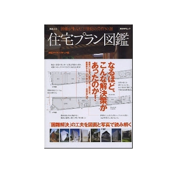 NA選書　住宅プラン図鑑
困難が生んだ21世紀の秀作50選