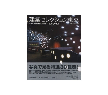 建築セレクション東京