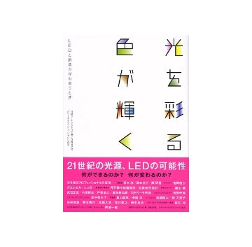 光を彩る、色が輝く　LEDと創造力が出会うとき