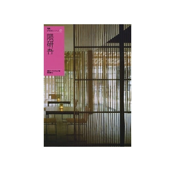 隈研吾　NA建築家シリーズ02