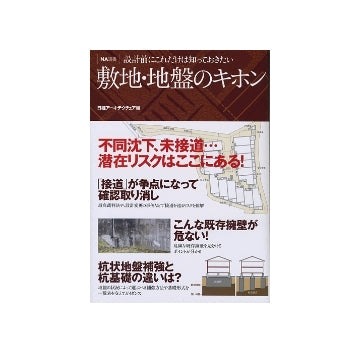 設計前にこれだけは知っておきたい　敷地・地盤のキホン