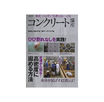 コンクリート講座
簡単！10日で基礎を身につける