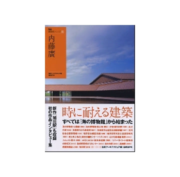 内藤廣　NA建築家シリーズ03