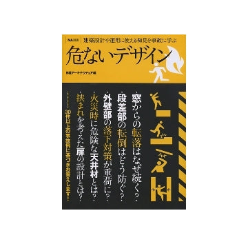 NA選書　危ないデザイン
建築設計や運用に使える知見を事故に学ぶ
