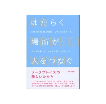 はたらく場所が人をつなぐ