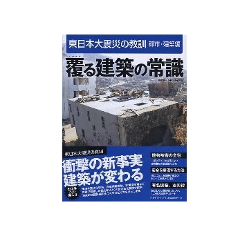 東日本大震災の教訓　都市・建築編　覆る建築の常識