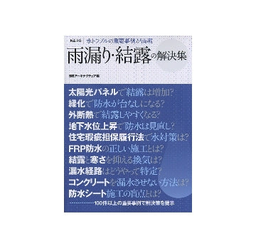 雨漏り・結露の解決集