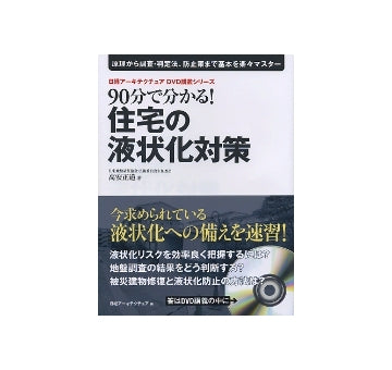 90分で分かる！住宅の液状化対策