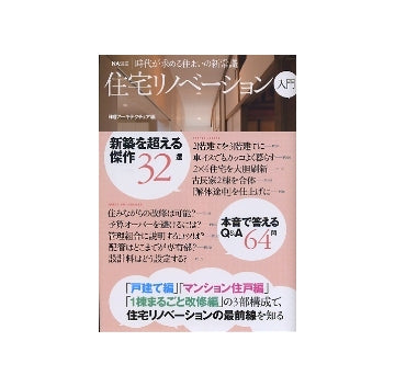 NA選書　住宅リノベーション入門