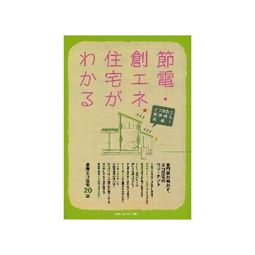 節電・創エネ住宅がわかる