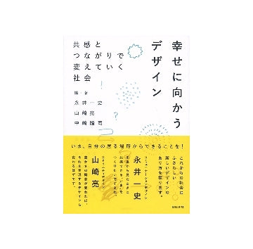 幸せに向かうデザイン　共感とつながりで変えていく社会