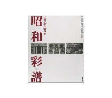 昭和彩譜　建築で綴る昭和史