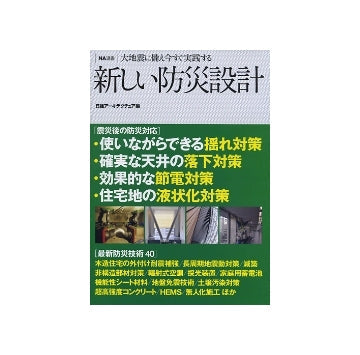 NA選書　新しい防災設計　大地震に備え今すぐ実践する
