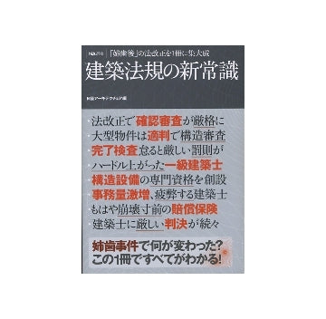 NA選書　建築法規の新常識