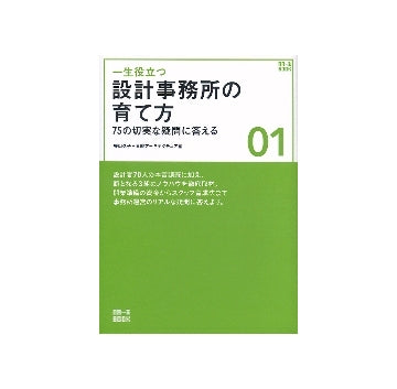 一生役立つ　設計事務所の育て方　75の切実な疑問に答える
NA一生BOOK　01