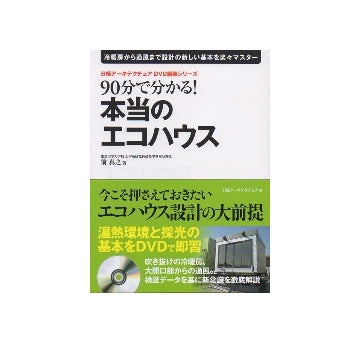 90分で分かる！本当のエコハウス