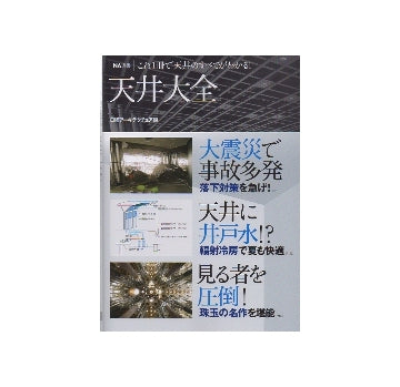 NA選書　天井大全