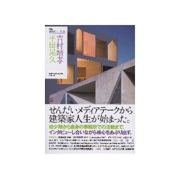 平田晃久＋吉村靖孝　NA建築家シリーズ06