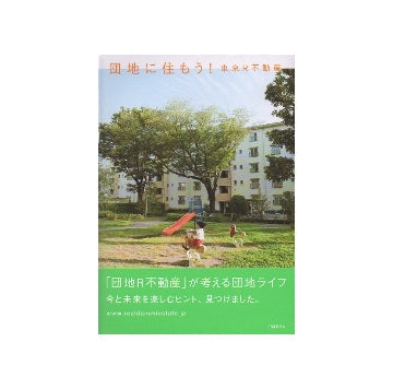 団地に住もう！　東京R不動産