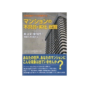建物検査のプロが指摘する　マンションの不具合・劣化・総覧